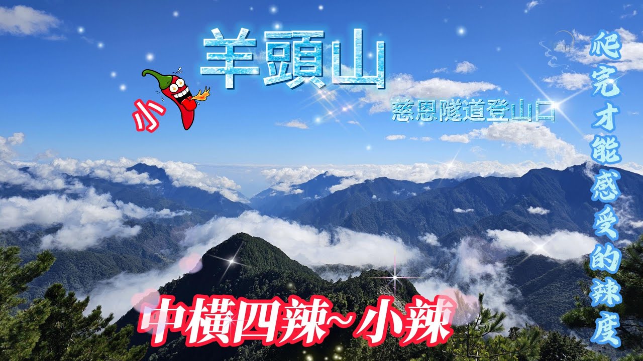 【羊頭山】中橫四辣「小辣」｜單攻後才知道的辣度