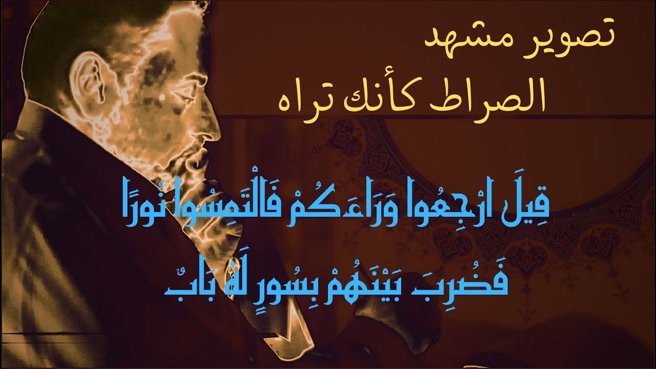 تصوير مشهد الصراط كأنك تراه