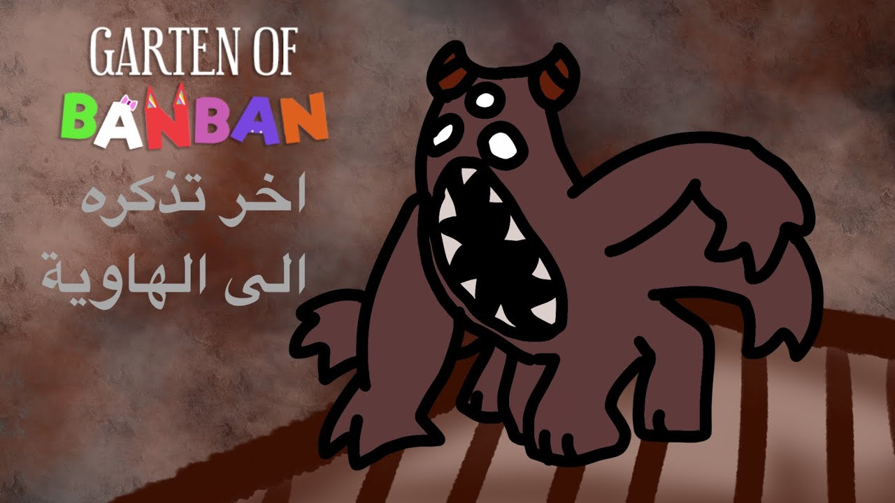 الاعلان الاول من الجزء التاسع 🫢😈😱 garten of banban : اخر تذكره الى الهاويه 💙🟨🖌️