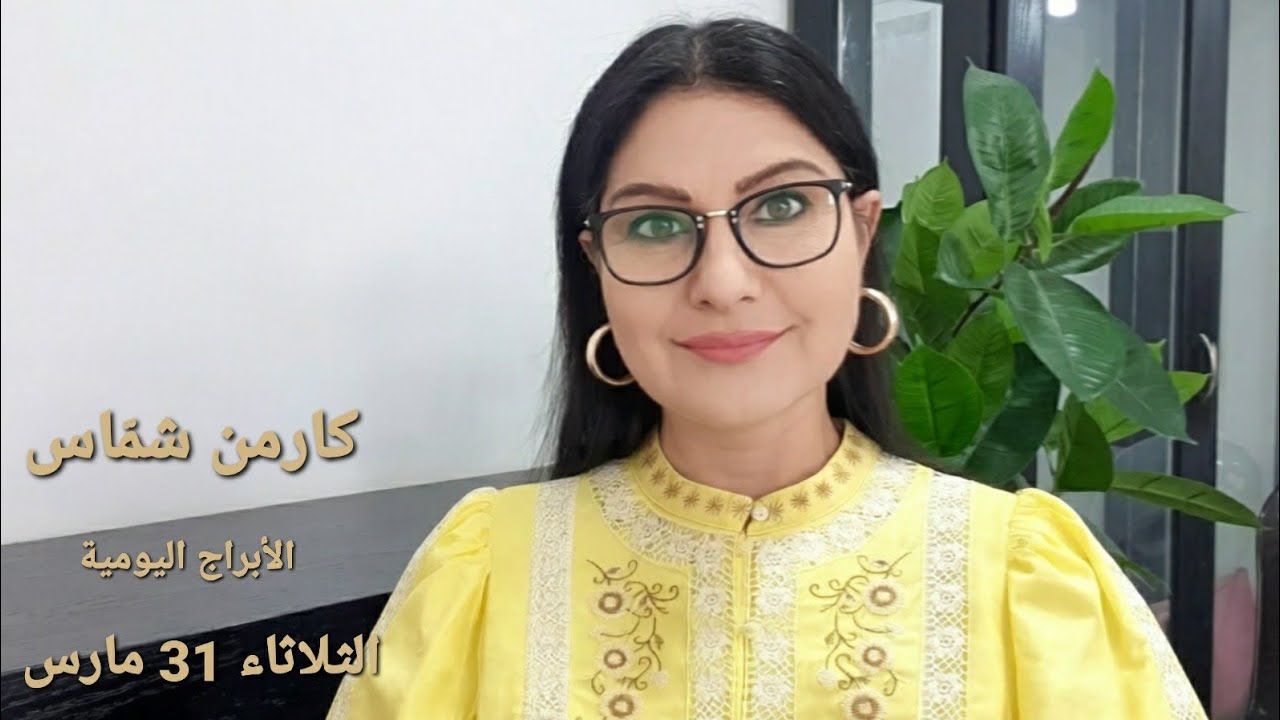 #الثلاثاء 31 مارس 2026 #مولود_اليوم (شاهدوا فيديو توقّعات عالمية: تراصف وتأثيرات زحل ونبتون عالميّا)