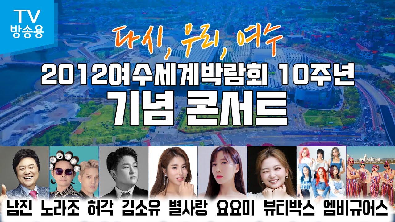 [2012여수세계박람회 10주년 기념콘서트] 남진/허각/요요미/김소유/별사랑/노라조/뷰티박스/엠비규어스 (TV방송용 전체보기) #여수세계박람회10주년기념콘서트 #여수콘서트