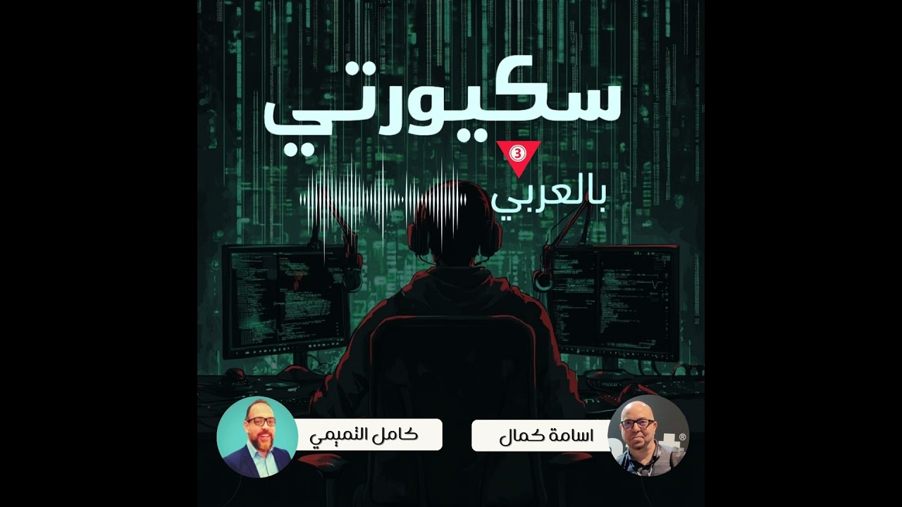 كامل التميمي - الثقه الصفريه - Zero Trust