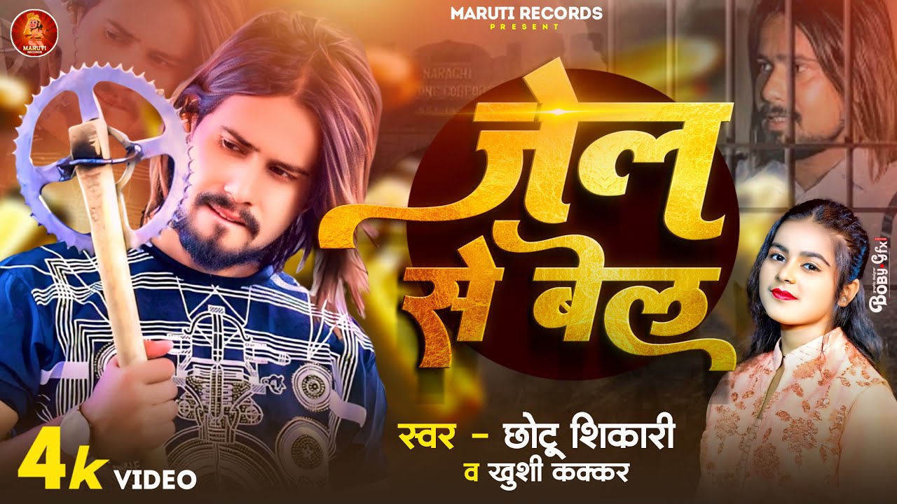 #Video | जेल | #Chhotu Shikari #Ankita Singh का स्पेशल रंगदारी सॉन्ग | Jail | New Bhojpuri Song 2024