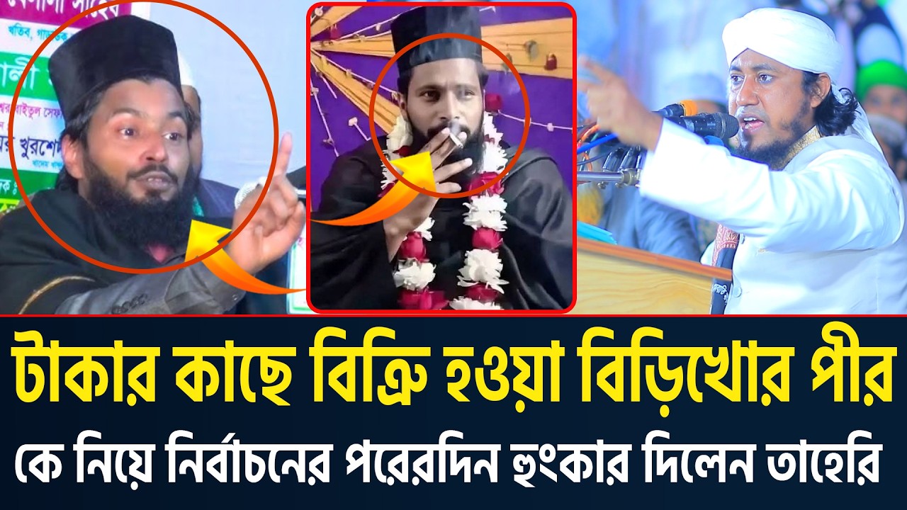 টাকার কাছে বিক্রি হওয়া বিড়িখোর পীরকে নির্বাচনের পরেরদিন হুংকার দিলেন তাহেরি। Gias Uddin Taheri Waz