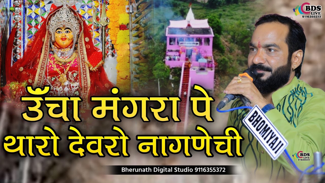 ऊॅंचा मंगरा पे थारो देवरों नागणेची || Mahendra Singh Rathore || uncha kila pe tharo devro | BDS live