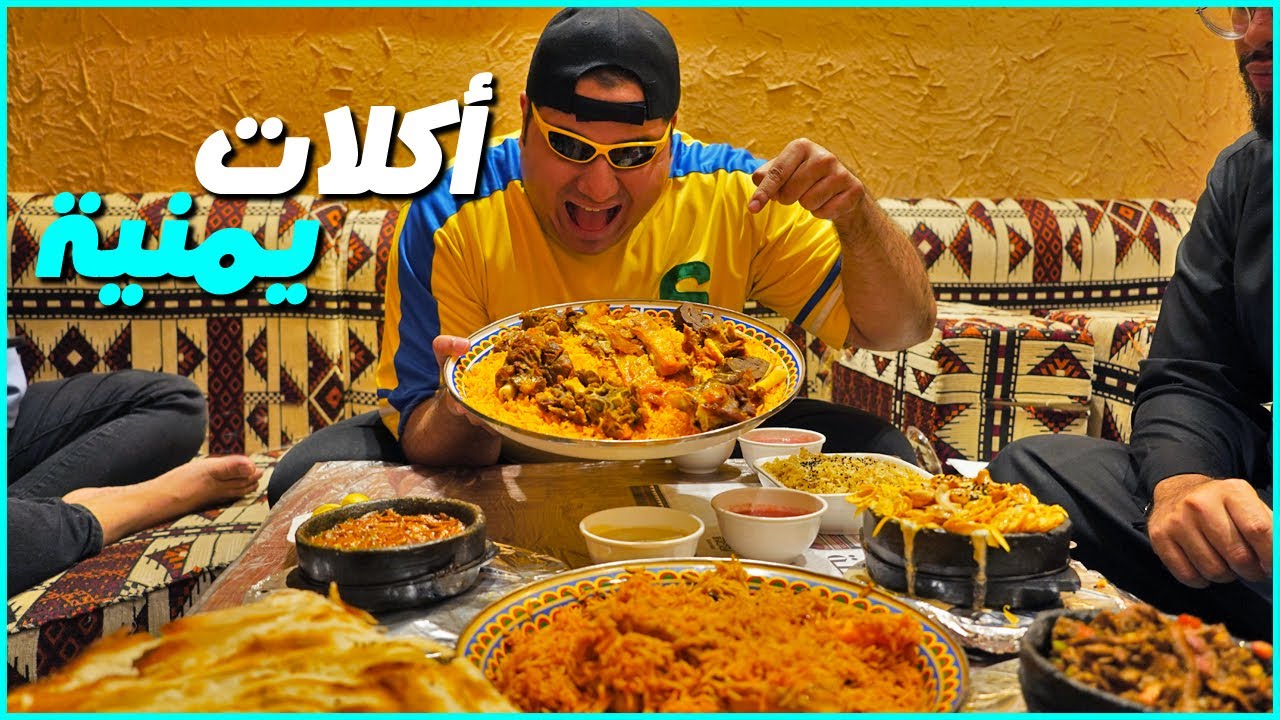 لأول مرة نجرب الأكل اليمني😋