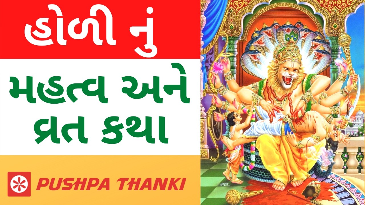 Holi nu mahatva in gujarati | હોળી નું મહત્વ | હોળી વિશે નિબંધ | Holi varta vrat katha [2026]