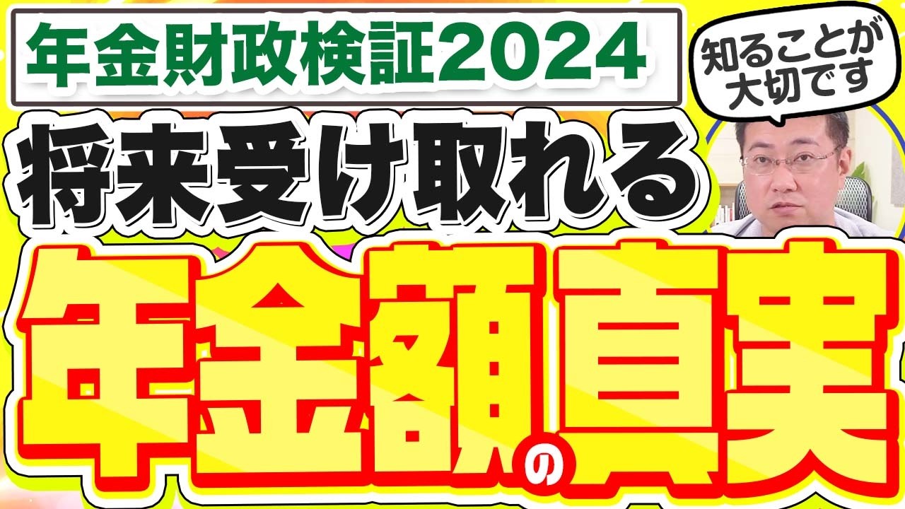 《年金だけでは生活できない！？》将来受け取れる本当の年金額【年金財政検証2024】【きになるマネーセンス753】