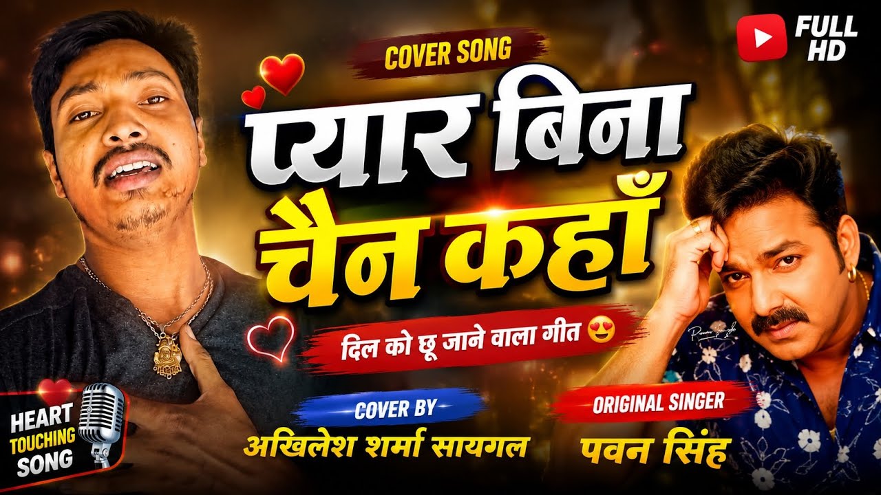 प्यार बिना चैन कहाँ&hearts;️ | Cover Song | Akhilesh Sharma Saigal#PyarBinaChainKaha #AkhileshSharmaSaigal