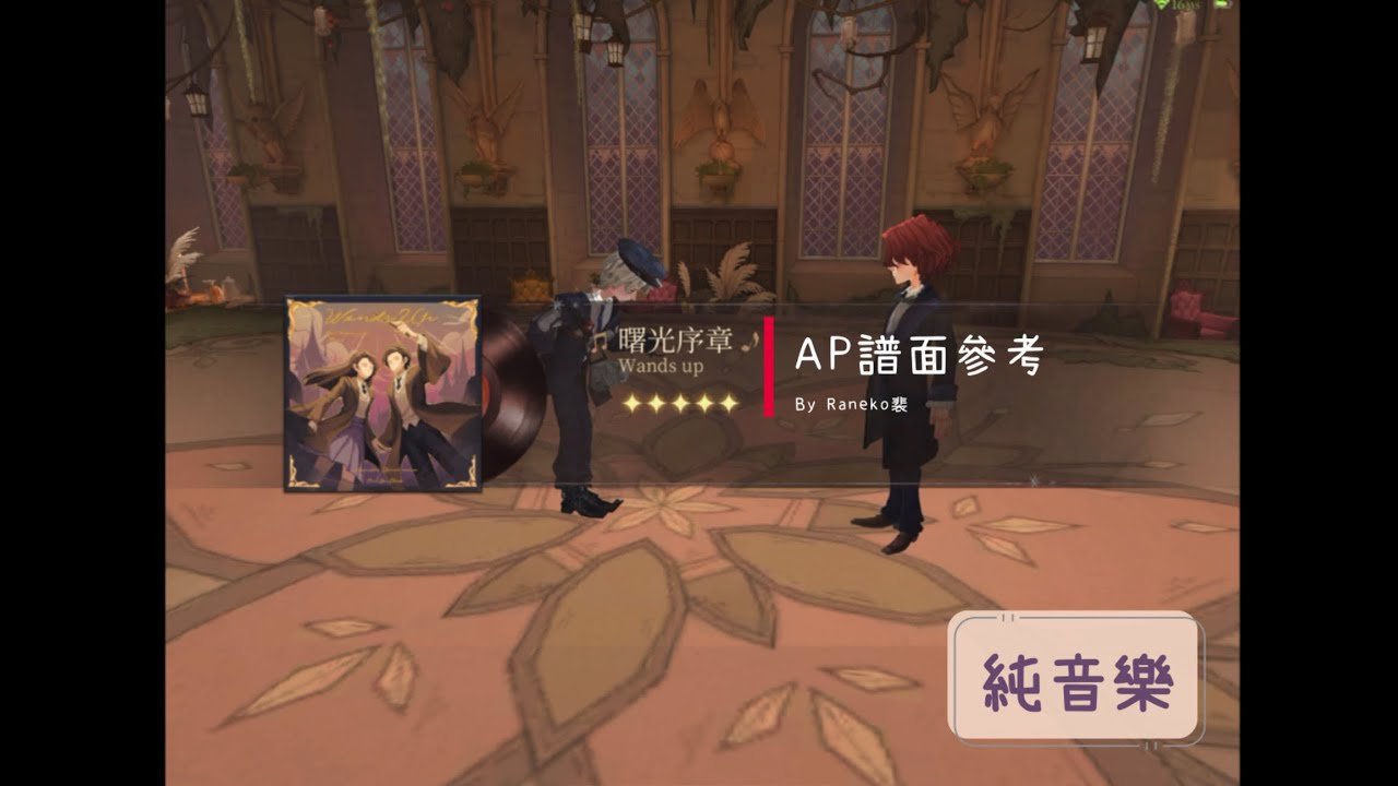 《哈利波特魔法覺醒》舞會夥伴挑戰新曲-曙光序章Wands up-5星AP譜面+ 舞步賞析｜純音樂(⁎⁍̴̛ᴗ⁍̴̛⁎)