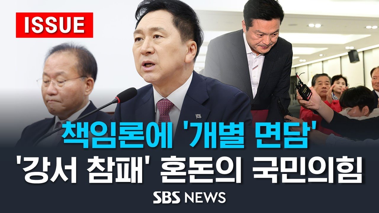 책임론에 '개별 면담'..쇄신안 언제 내놓을까? '강서 참패' 혼돈의 국민의힘 (이슈라이브) / SBS