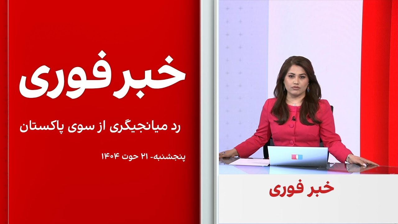 خبر فوری: رد میانجیگری از سوی پاکستان