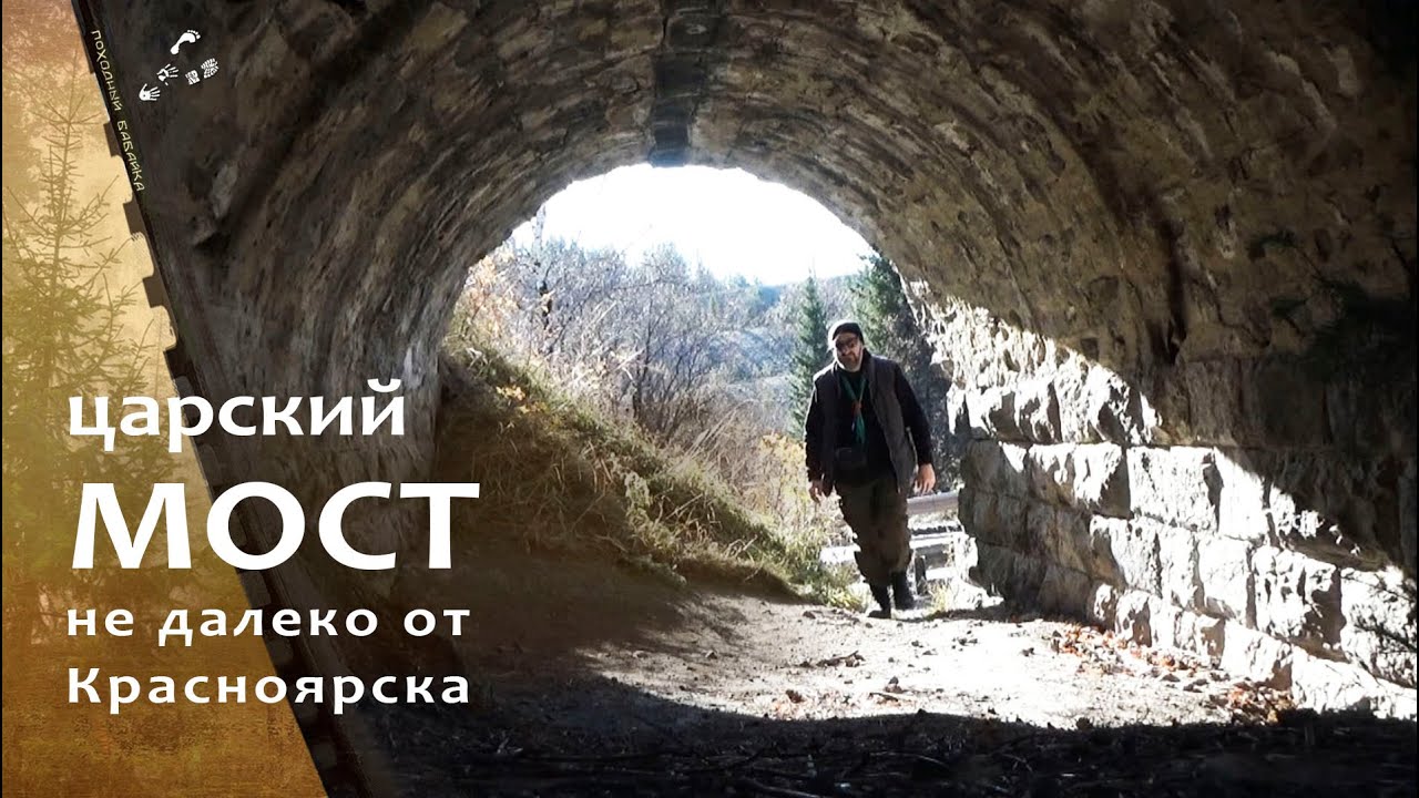 Разрушенный мост царских времён на реке Кача / #Красноярск.