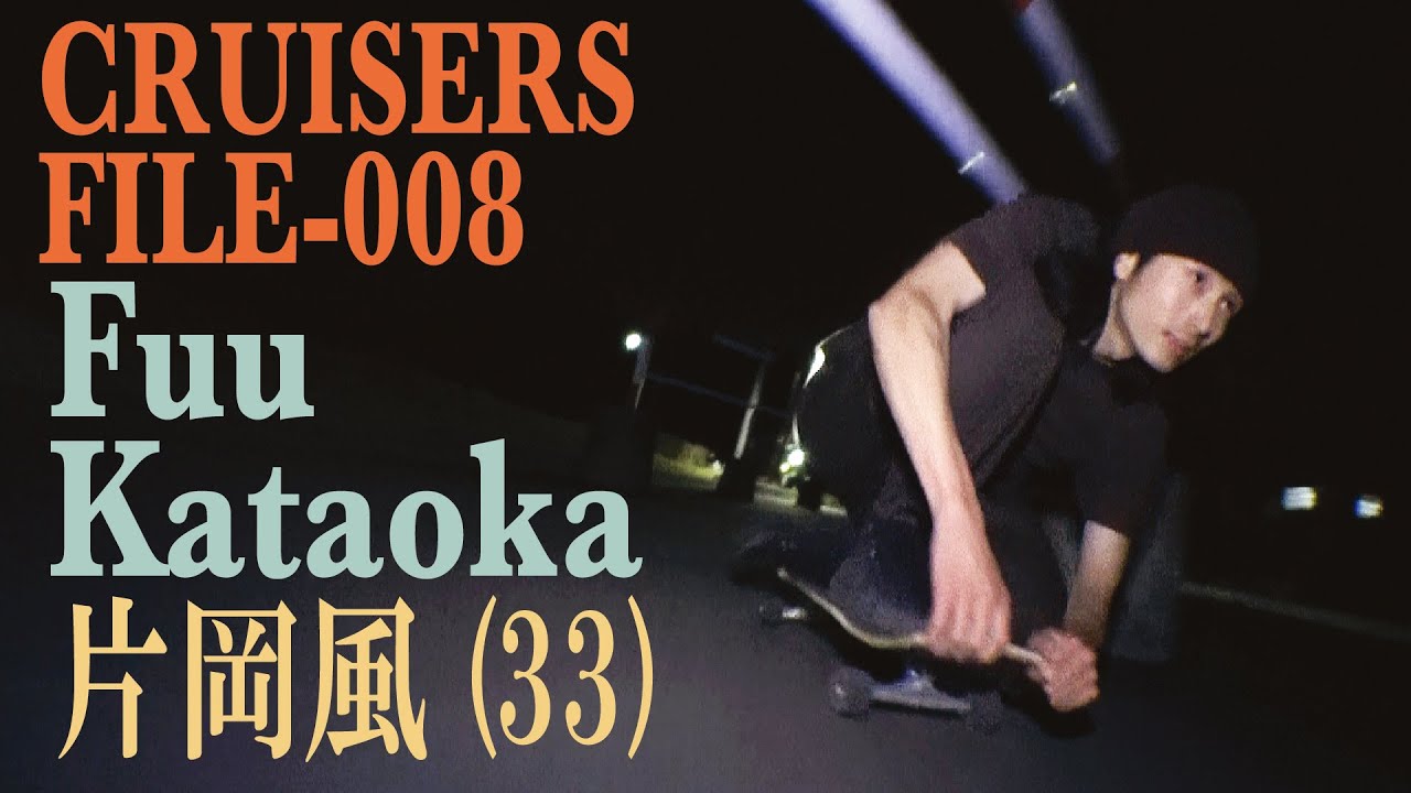 埼玉県飯能市のクルーザーライダー 片岡風／[Cruisers File-008]