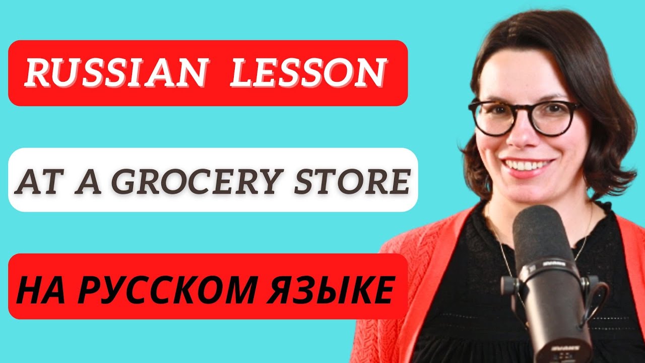 RUSSIAN VOCABULARY AT A GROCERY STORE / Russian for Beginners / FOOD VOCABULARY НА РУССКОМ ЯЗЫКЕ