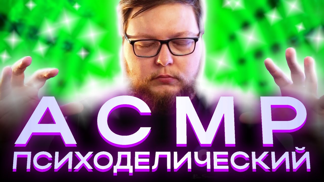 WHISPERWAVE / Психоделический АСМР / ASMR Neverover - Psychedelic (Visualizer)