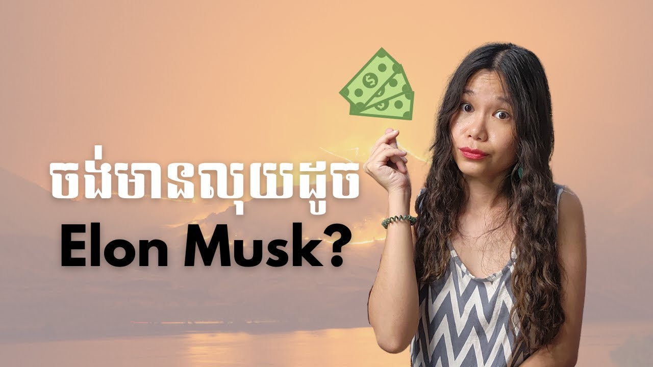 ធ្វើបានរឿងនេះនឹងក្លាយជាមហាសេដ្ឋី Billionaire