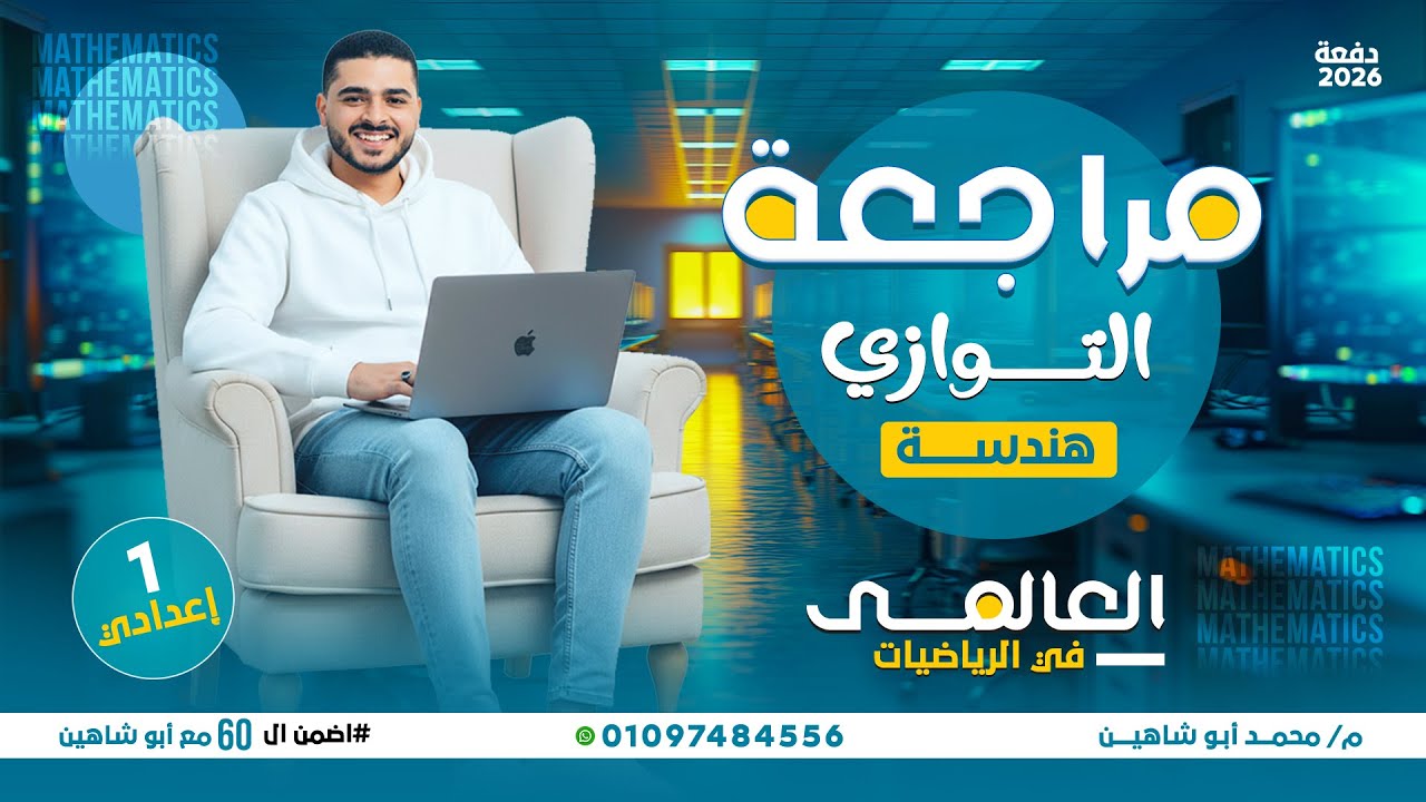 أقوى مراجعة لمسائل التوازي أولى إعدادي | شرح + تدريبات امتحانات