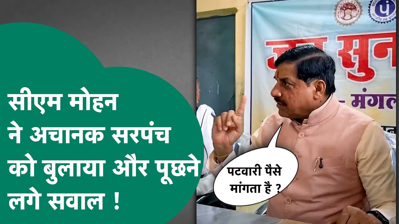 अचानक सरपंच भवन पहुंचे CM Mohan ने जनता से पूछे सवाल, क्या पटवारी पैसे मांगता है ? |MP Tak