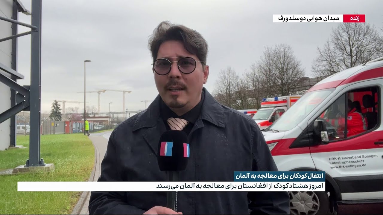 انتقال کودکان افغان برای معالجه به آلمان
