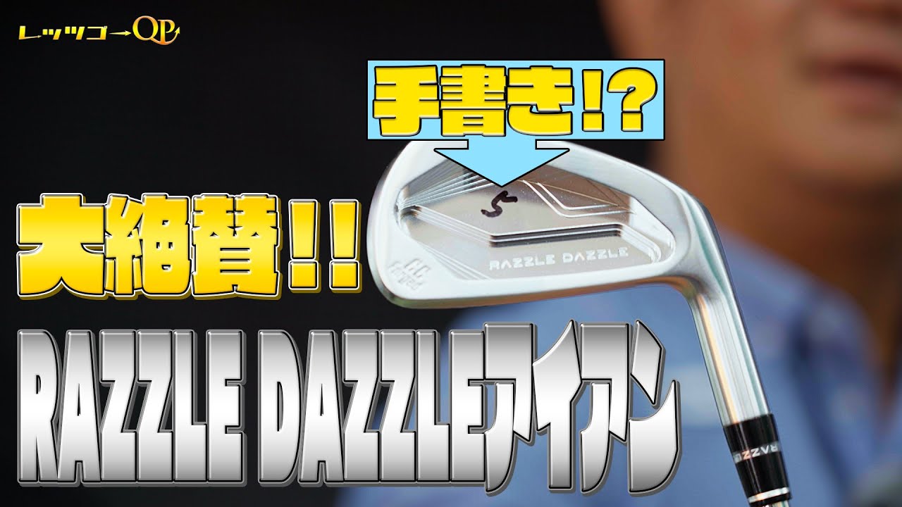 新たな相棒！？QP大絶賛のRAZZLE DAZZLEアイアンを解説！【ギア紹介】