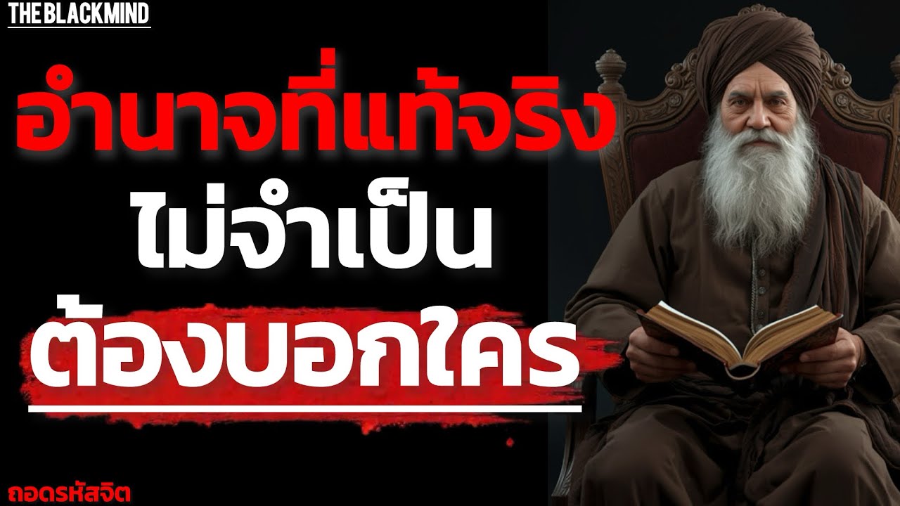 อำนาจที่ไม่ต้องประกาศตัว | Untouchable Status | The BlackMind
