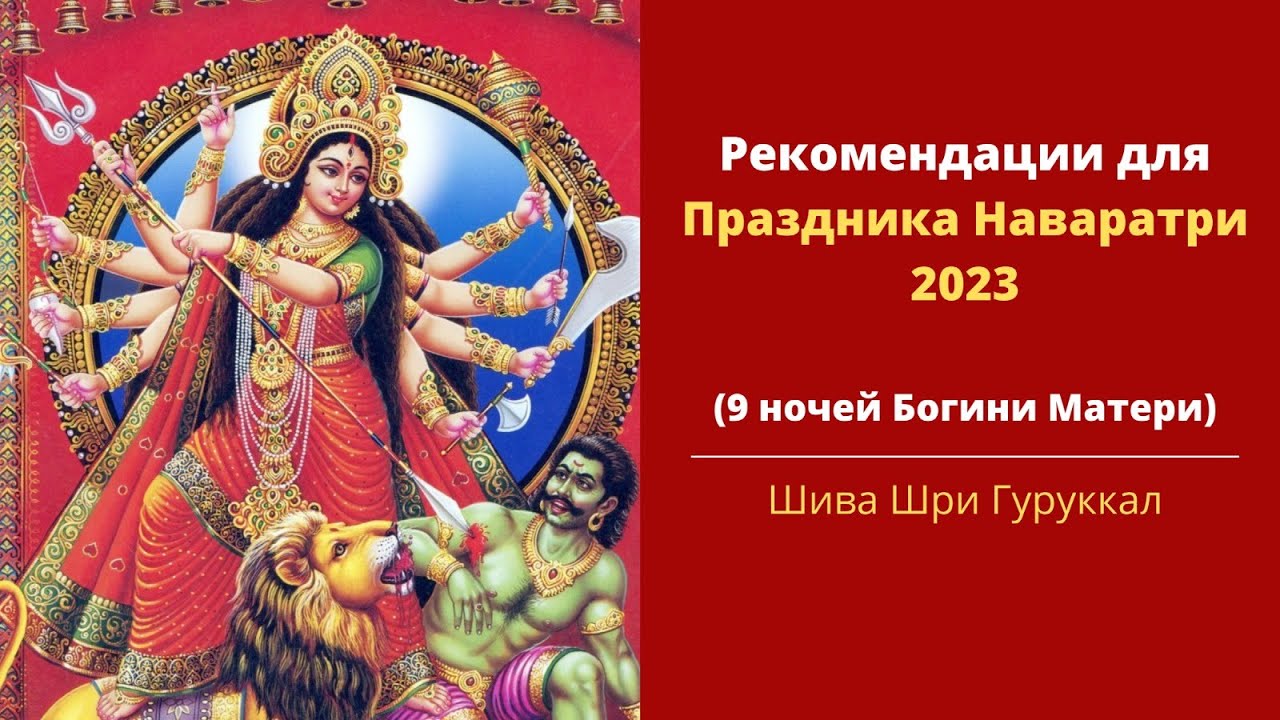 Рекомендации для Праздника Наваратри 2023 (9 ночей Богини Матери)  - Шива Шри Гуруккал