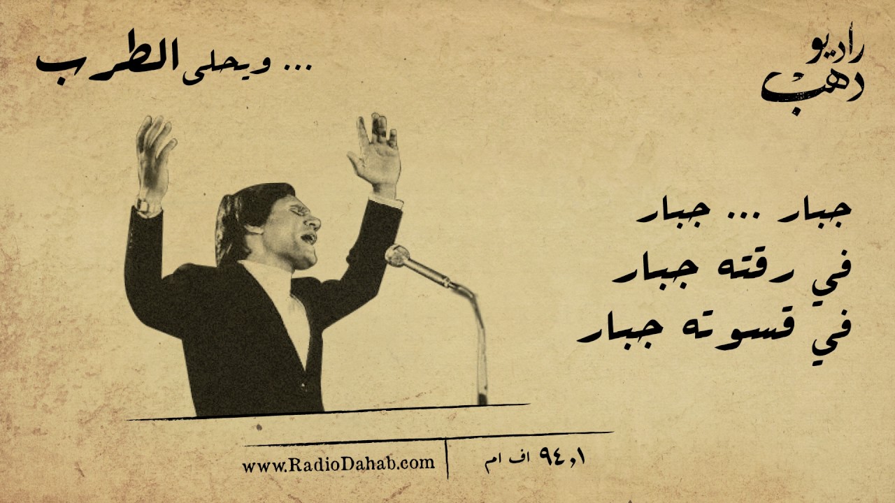 عبد الحليم حافظ - جبار