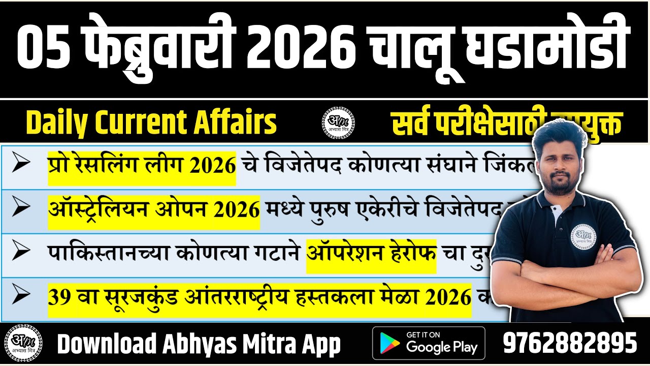 05 February 2026 | Daily Current Affairs 2026 | Current Affairs Today | Chalu Ghadamodi 2026