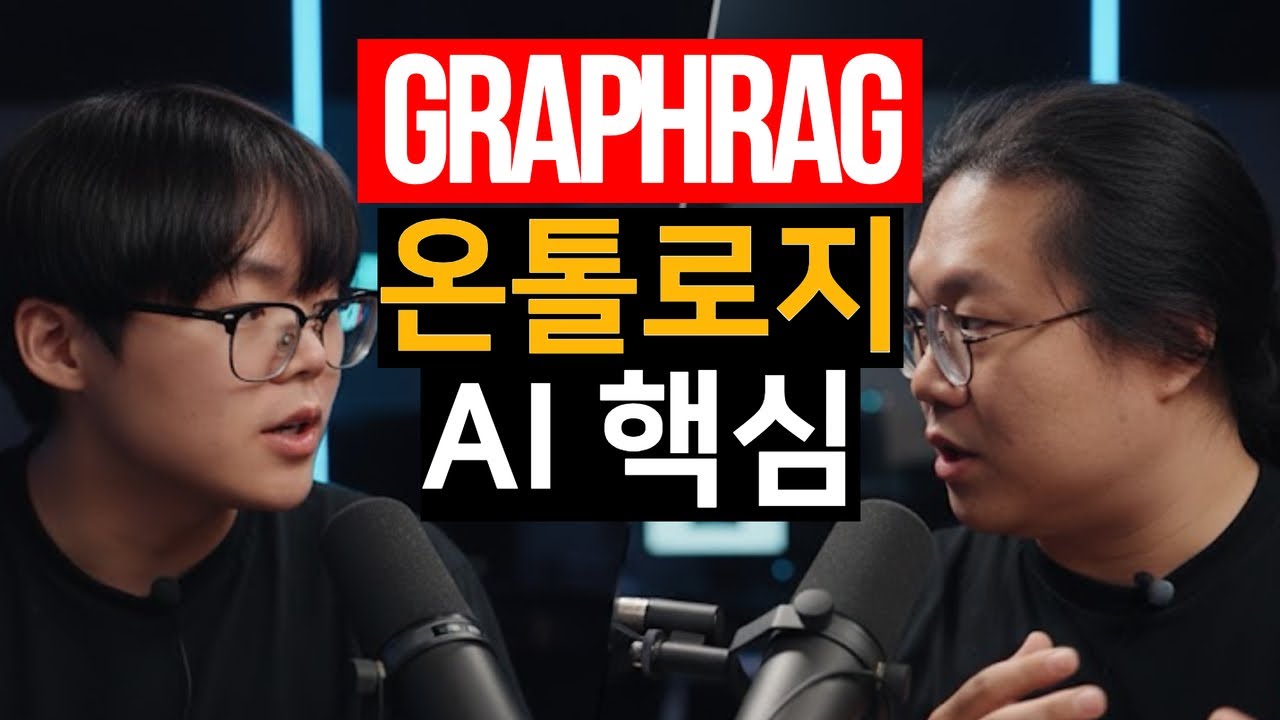 AI 답변 성능의 핵심은 GraphRAG와 온톨로지.팔란티어의 사례를 파헤쳐 봅니다 l Sionic AI ML 엔지니어 정세민,박진형(AI 팟캐스트 #74)