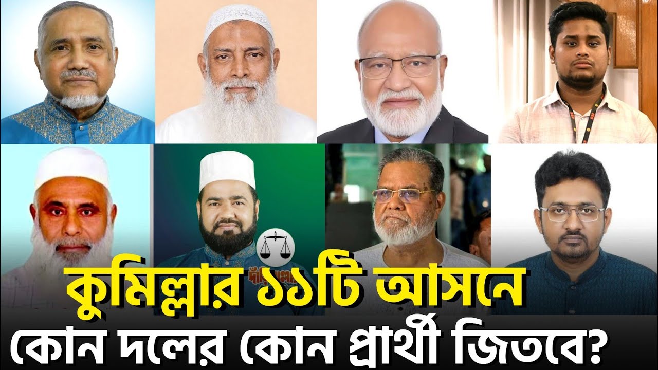 কুমিল্লা জেলার ১১টি আসনে বিএনপি-জামাতের কোন প্রার্থী জিতবে?