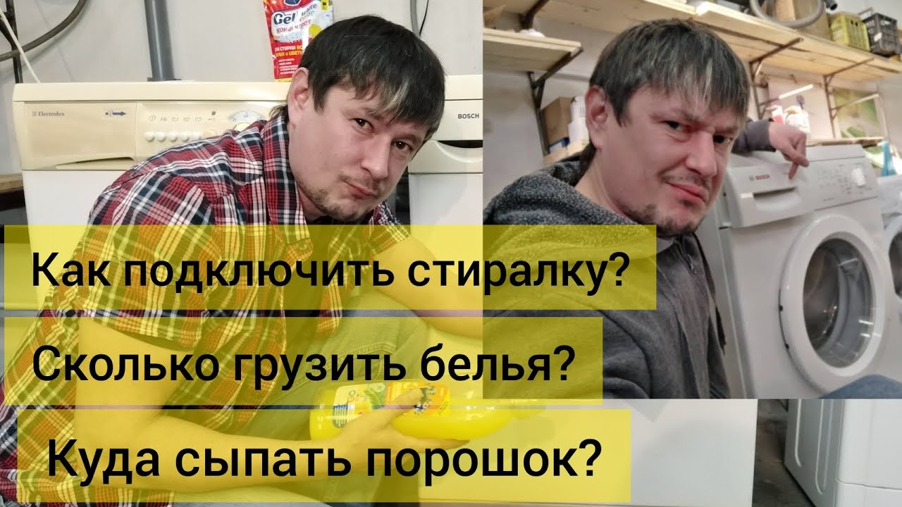 Как подключить стиральную машинку? Куда сыпать порошок ? Сколько белья загружать ? И другое
