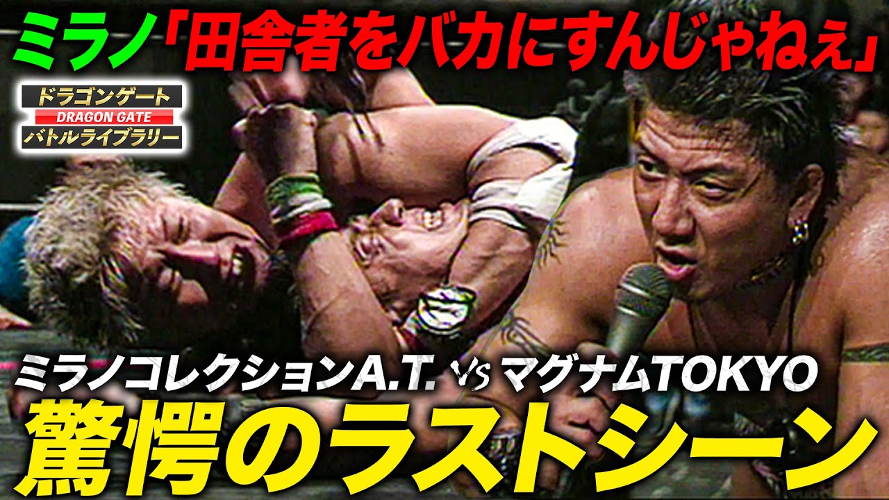 闘龍門看板選手同士の一騎打ちは衝撃の結末！ミラノコレクションA.T. vs マグナムTOKYO《EL NUMERO UNO 2003/4/13》ドラゴンゲート バトルライブラリー#96