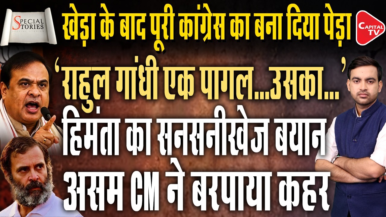 Himanta Biswa Sarma Calls Rahul Gandhi 'Mad'; Congress Creates An Uproar | Capital TV