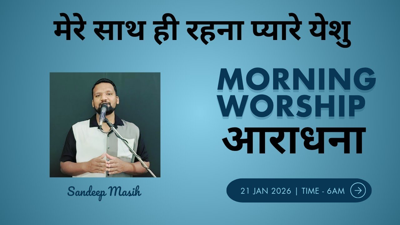 Morning Worship सुबह की आराधना | 21 Jan. 2026 | Sandeep Masih 