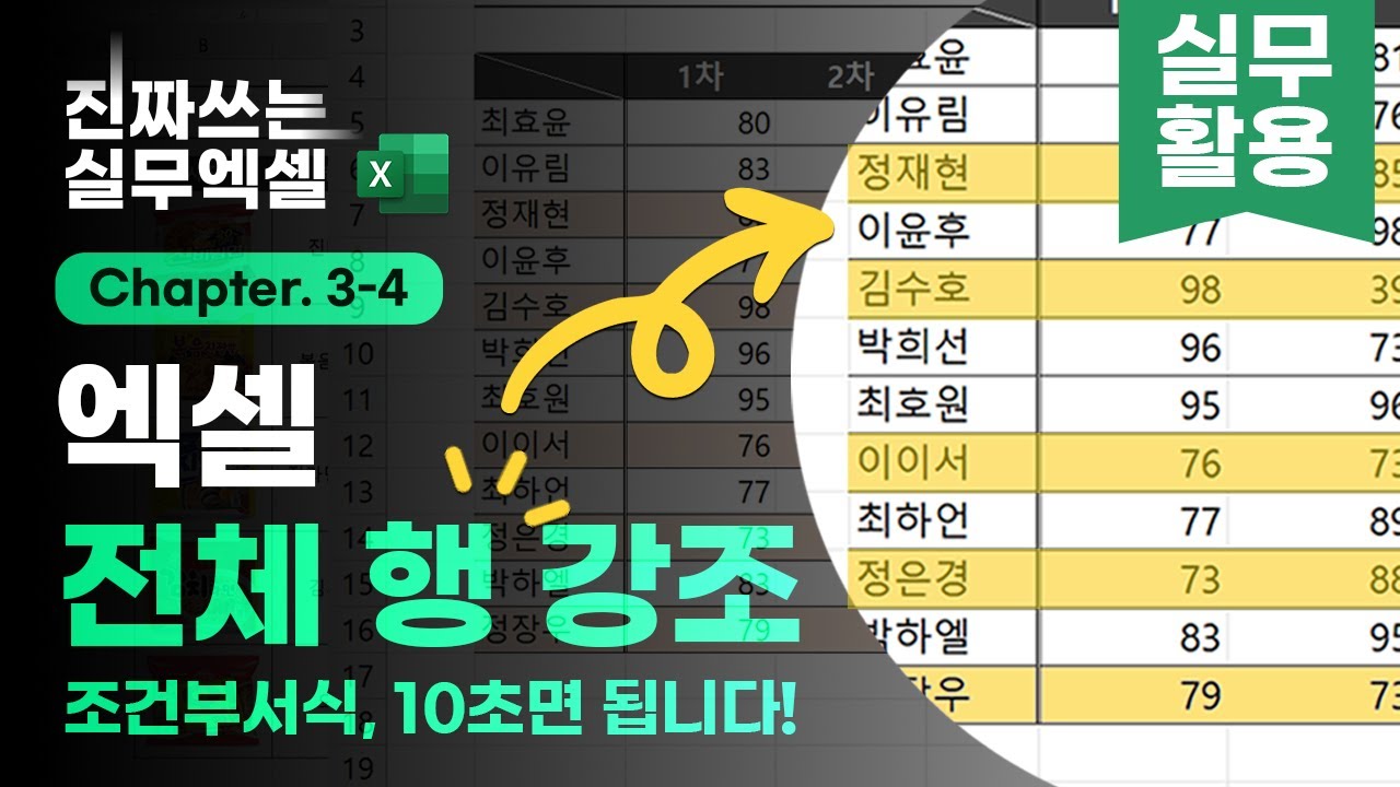 엑셀 전체 행 강조, 원리만 알면 정말 간단합니다! - 3분 핵심 정리 | 진짜쓰는 실무엑셀 3-4-2