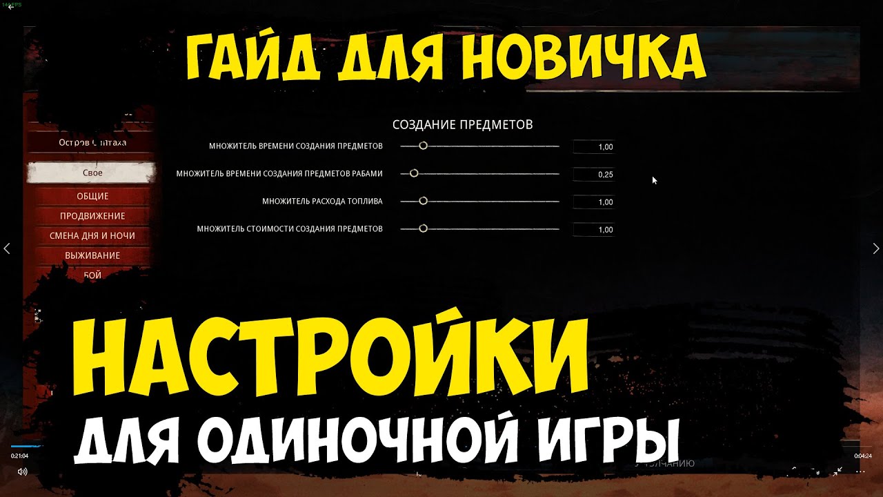 Conan Exiles - настройки для одиночной игры