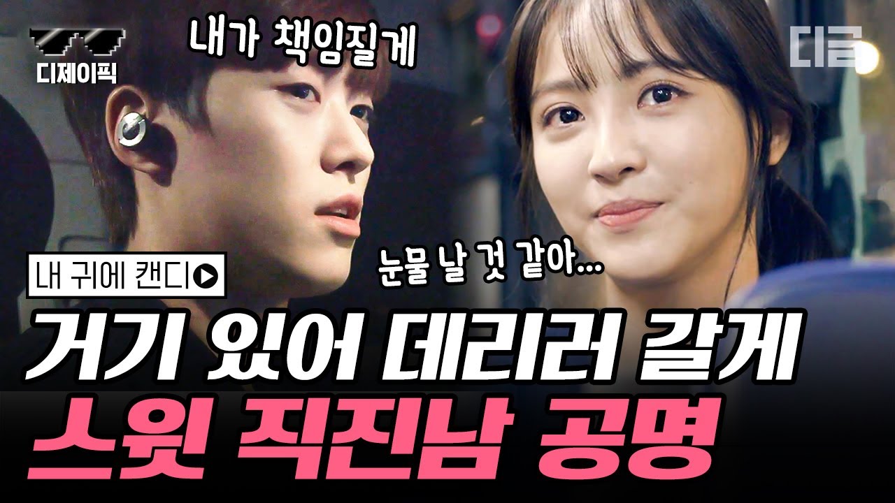 [#디제이픽] '통금은 깨라고 있는 거야' 상남자 공명의 정혜성을 향한 직진♥ 광대야 내려와o(*￣▽￣*)ブ | #내귀에캔디 #디글