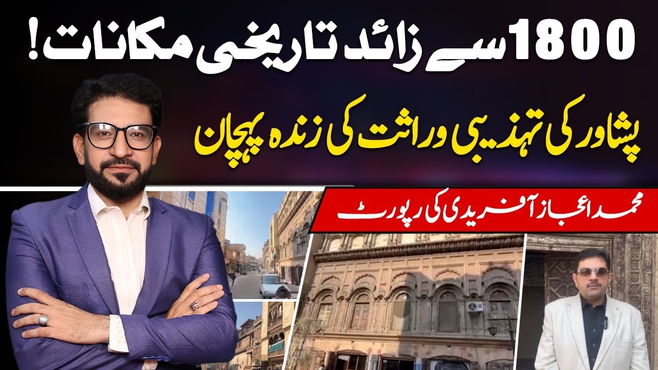 1800+ Historic Houses in Peshawar | Living Cultural Heritage | Ejaz Afridi Report