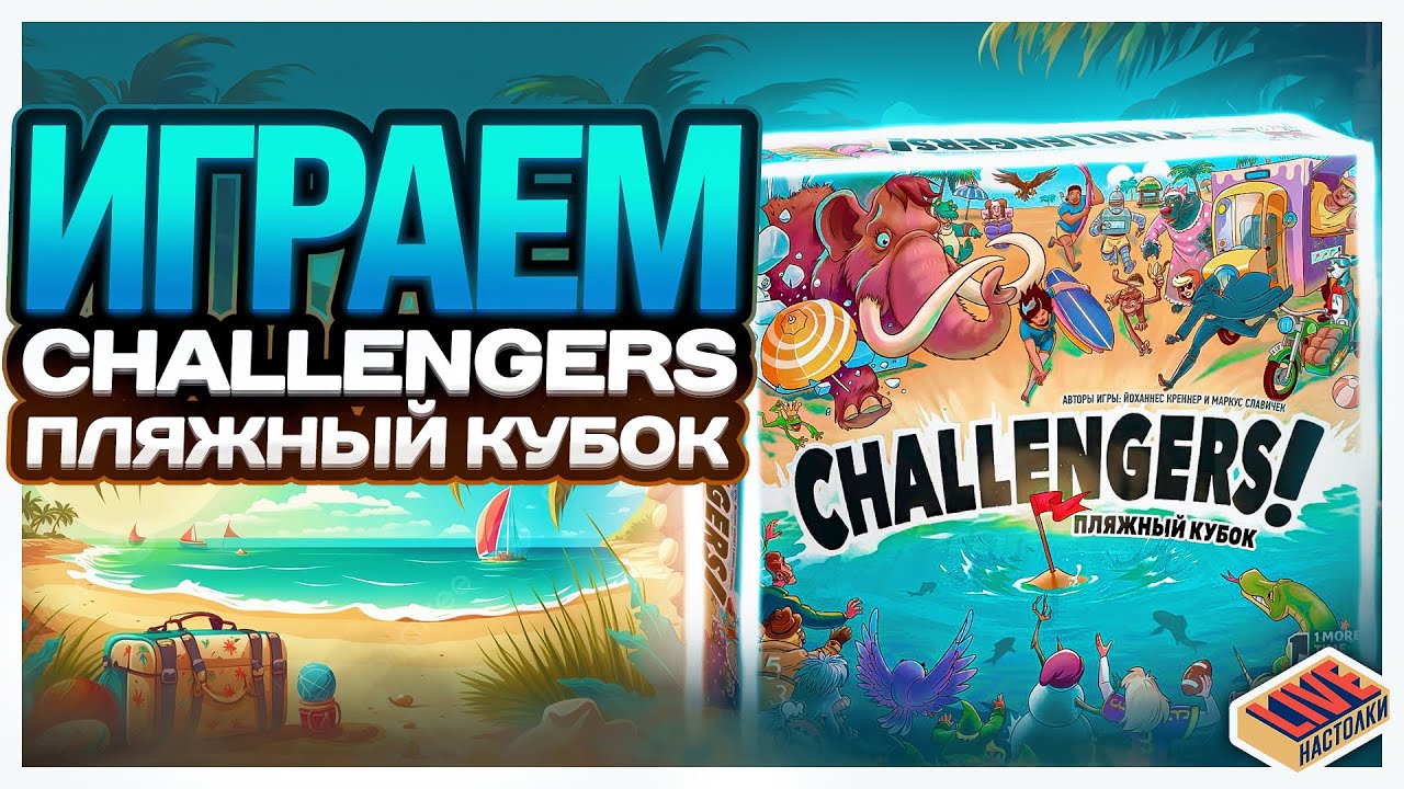 Играем в настольную игру Challengers Пляжный Кубок