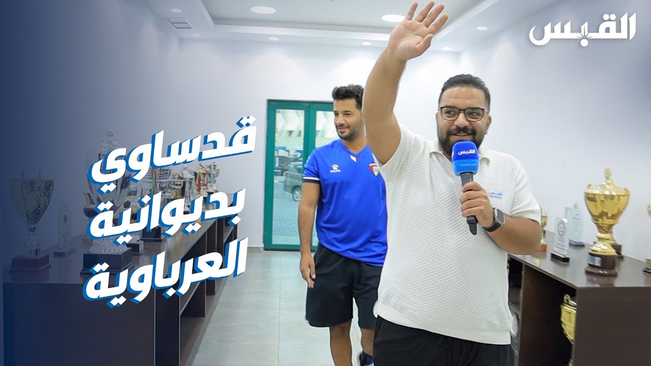 قبل الديربي.. لاعب قدساوي يزور جمهور العربي