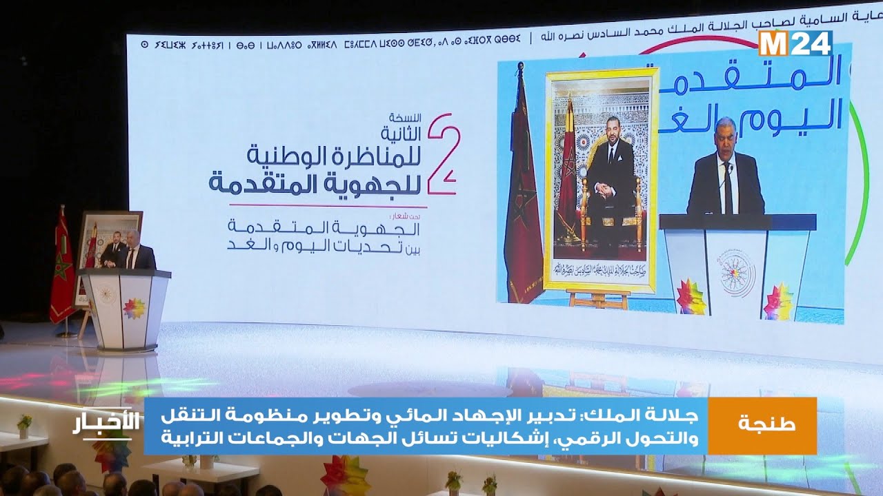 جلالة الملك: الإجهاد المائي ومنظومة التنقل والتحول الرقمي، إشكاليات تسائل الجهات والجماعات الترابية