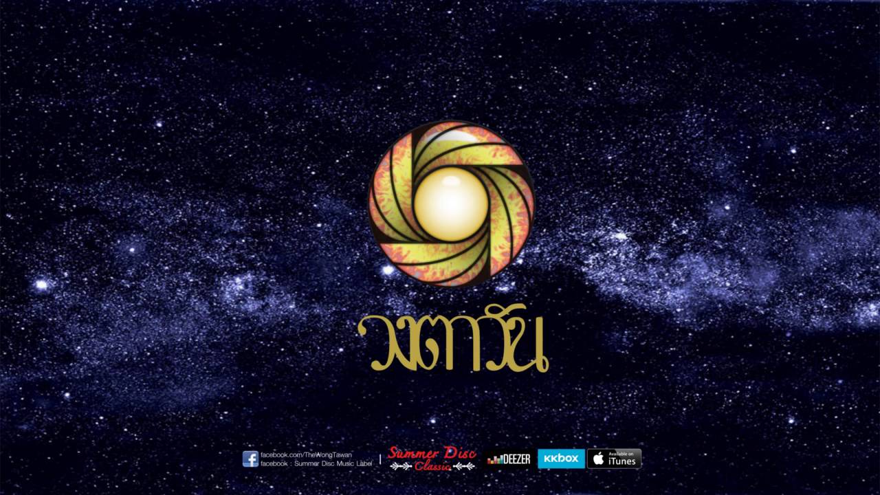 กลับบ้าน: วงตาวัน อัลบั้ม 12 ราศี (remaster version)