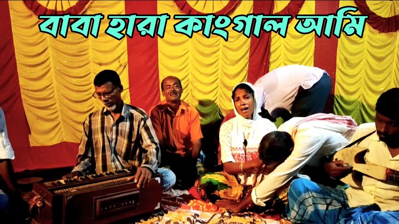 বাবা হারা কাংগাল আমি baba hara kangal ami