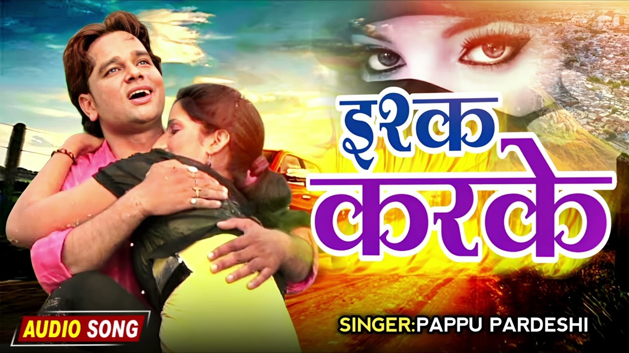 इस्क करके | Isq Karke | Singer Pappu Pardeshi | Sad Song | New Bhojpuri Song | Bhojpuri Gana | 2025