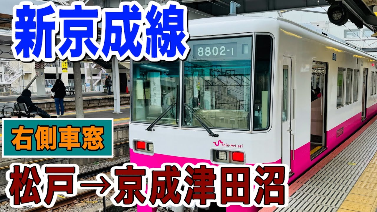 車窓　新京成線　松戸ー京成津田沼　右側