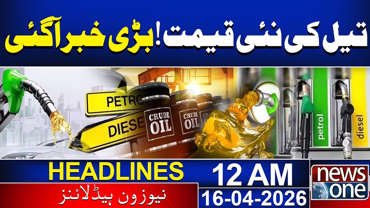 New Oil Prices Updates..!! | News One 12 AM Headlines | 16 April | News One