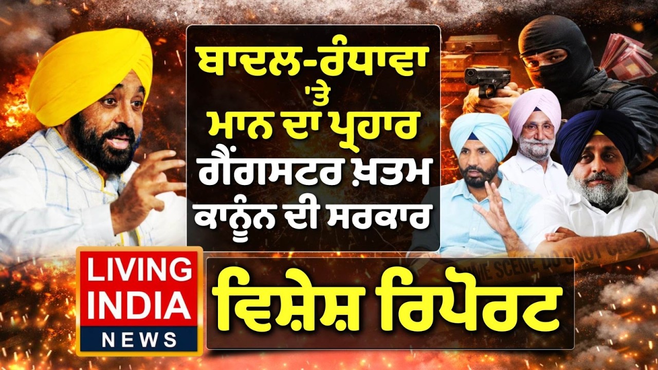 Sukhbir Badal-Sukhjinder Randhawa ਮਾਨ ਦਾ ਪ੍ਰਹਾਰ, ਗੈਂਗਸਟਰ ਖ਼ਤਮ ਕਾਨੂੰਨ ਦੀ ਸਰਕਾਰ | CM Bhagwant Mann