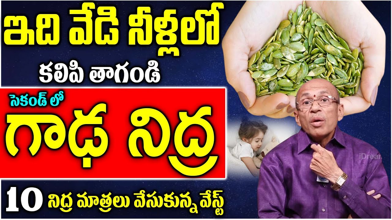 Sleep Problems | రాత్రిళ్లు క్షణాల్లో గాఢ నిద్రపట్టాలంటే || Dr. Ch Madhusudana Sarma | iDream Health