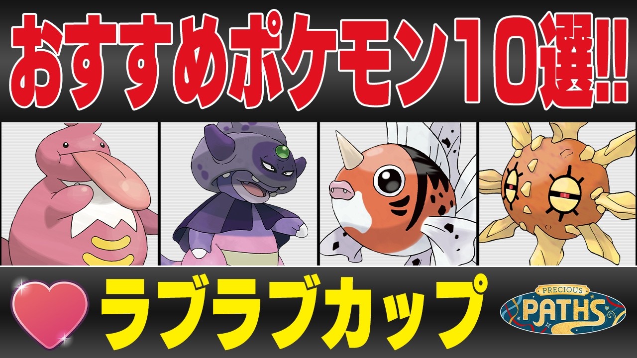 【ラブラブカップ】おすすめポケモン10選＆パーティ紹介！！度重なる強化のインフレで環境が激変！？意外なポケモンが実はめちゃくちゃ強いです！！【GBL】